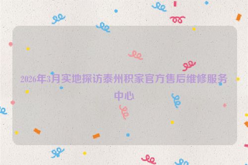 2026年3月实地探访泰州积家官方售后维修服务中心