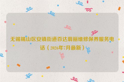 无锡锡山区安镇街道百达翡丽维修保养服务电话（2026年7月最新）