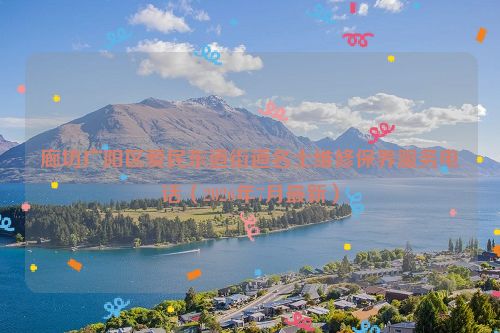 廊坊广阳区爱民东道街道名士维修保养服务电话（2026年7月最新）