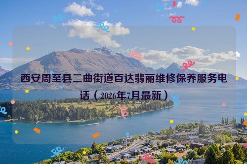 西安周至县二曲街道百达翡丽维修保养服务电话（2026年7月最新）