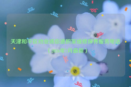 天津和平区劝业场街道积家维修保养服务电话（2026年7月最新）