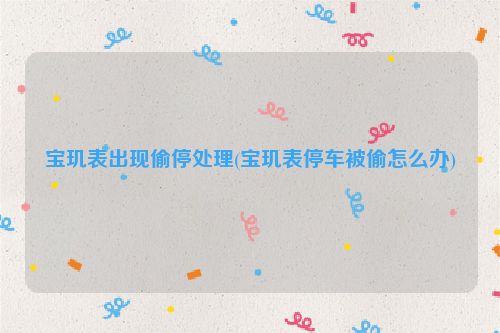 宝玑表出现偷停处理(宝玑表停车被偷怎么办)