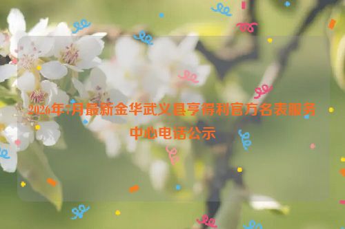 2026年7月最新金华武义县亨得利官方名表服务中心电话公示
