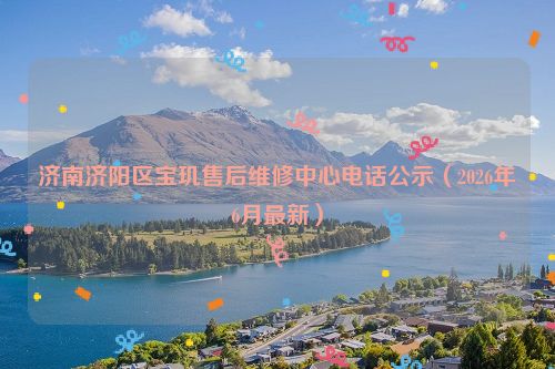 济南济阳区宝玑售后维修中心电话公示（2026年6月最新）