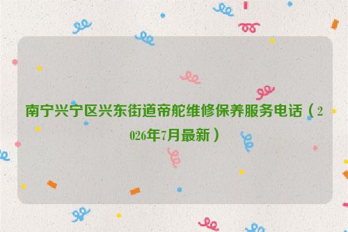 南宁兴宁区兴东街道帝舵维修保养服务电话（2026年7月最新）