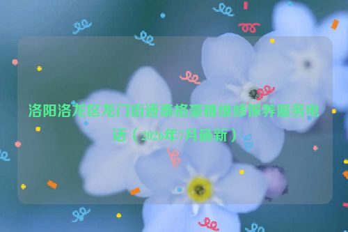 洛阳洛龙区龙门街道泰格豪雅维修保养服务电话（2026年7月最新）