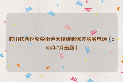 鞍山铁西区繁荣街道天梭维修保养服务电话（2026年7月最新）