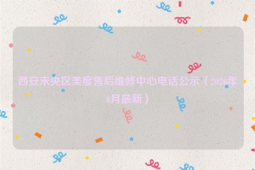 西安未央区美度售后维修中心电话公示（2026年6月最新）