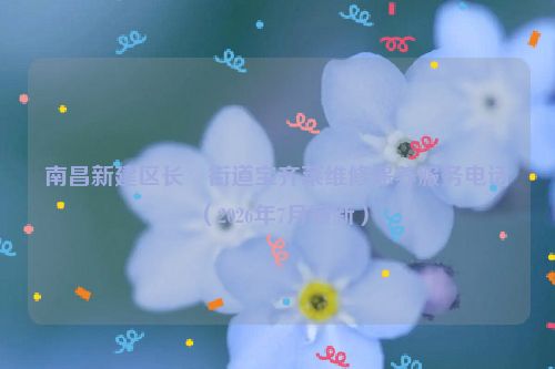 南昌新建区长堎街道宝齐莱维修保养服务电话（2026年7月最新）