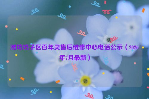 潍坊坊子区百年灵售后维修中心电话公示（2026年7月最新）