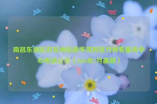南昌东湖区百花洲街道亨得利官方钟表服务中心电话公示（2026年7月最新）