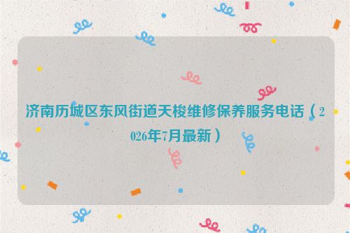 济南历城区东风街道天梭维修保养服务电话（2026年7月最新）