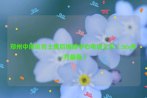 郑州中原区名士售后维修中心电话公示（2026年6月最新）