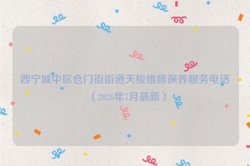 西宁城中区仓门街街道天梭维修保养服务电话（2026年7月最新）