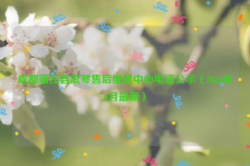 成都蒲江县浪琴售后维修中心电话公示（2026年6月最新）