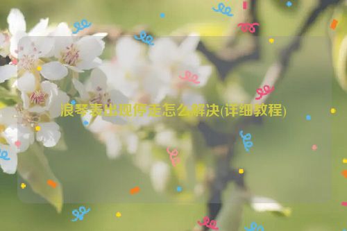 浪琴表出现停走怎么解决(详细教程)