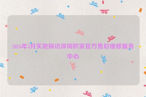 2026年3月实地探访深圳积家官方售后维修服务中心