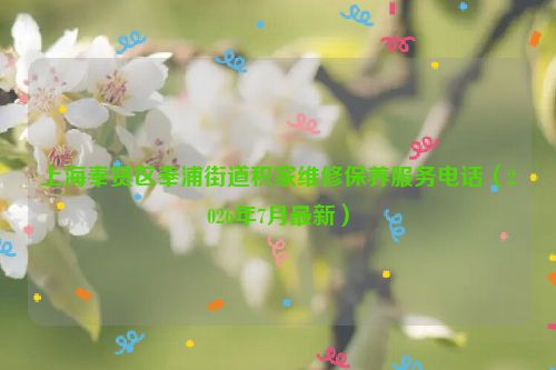 上海奉贤区奉浦街道积家维修保养服务电话（2026年7月最新）