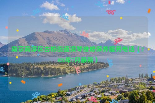 南京高淳区古柏街道浪琴维修保养服务电话（2026年7月最新）