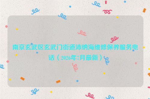 南京玄武区玄武门街道沛纳海维修保养服务电话（2026年7月最新）