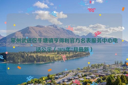 常州武进区牛塘镇亨得利官方名表服务中心电话公示（2026年7月最新）