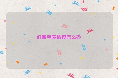 伯爵手表偷停怎么办