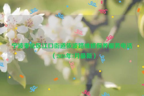宁波奉化区江口街道依波路维修保养服务电话（2026年7月最新）