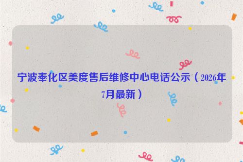 宁波奉化区美度售后维修中心电话公示(2026年7月最新)