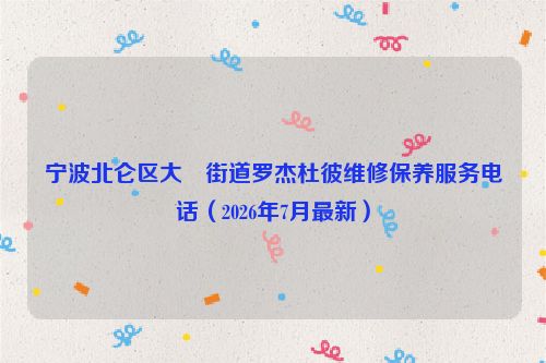 宁波北仑区大碶街道罗杰杜彼维修保养服务电话（2026年7月最新）