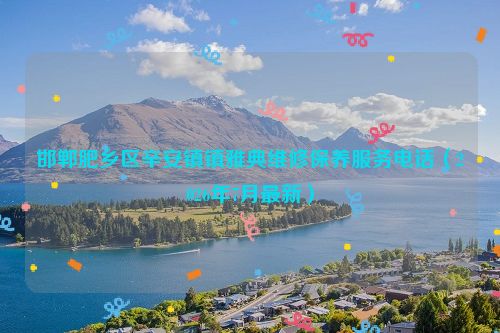 邯郸肥乡区辛安镇镇雅典维修保养服务电话（2026年7月最新）