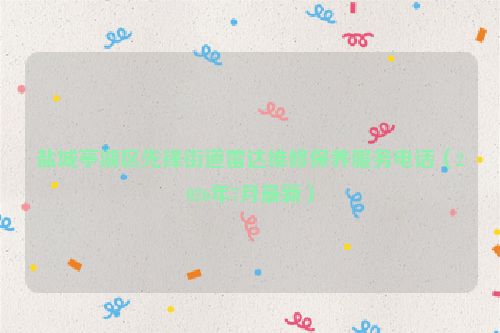 盐城亭湖区先锋街道雷达维修保养服务电话（2026年7月最新）