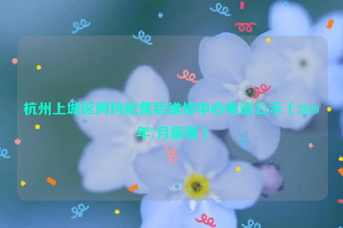 杭州上城区阿玛尼售后维修中心电话公示（2026年7月最新）