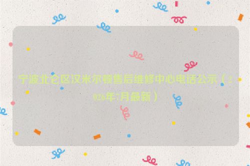 宁波北仑区汉米尔顿售后维修中心电话公示（2026年7月最新）