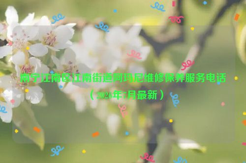 南宁江南区江南街道阿玛尼维修保养服务电话(2026年7月最新)