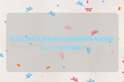 武汉江岸区大智街道百达翡丽维修保养服务电话（2026年7月最新）