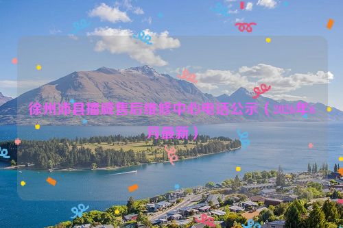 徐州沛县播威售后维修中心电话公示（2026年6月最新）