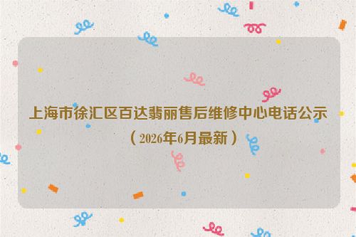 上海市徐汇区百达翡丽售后维修中心电话公示（2026年6月最新）
