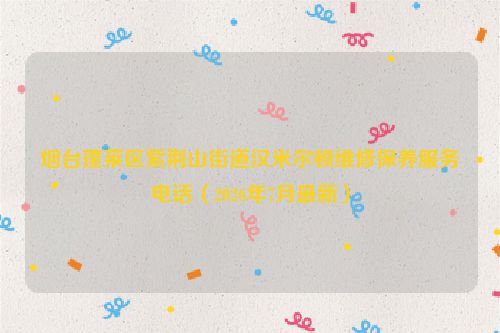 烟台蓬莱区紫荆山街道汉米尔顿维修保养服务电话（2026年7月最新）