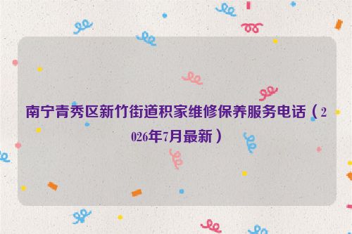 南宁青秀区新竹街道积家维修保养服务电话（2026年7月最新）