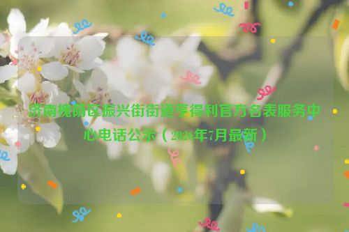 济南槐荫区振兴街街道亨得利官方名表服务中心电话公示（2026年7月最新）