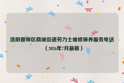 洛阳偃师区商城街道劳力士维修保养服务电话（2026年7月最新）