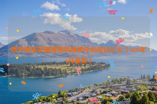 西宁城东区朗格售后维修中心电话公示（2026年6月最新）