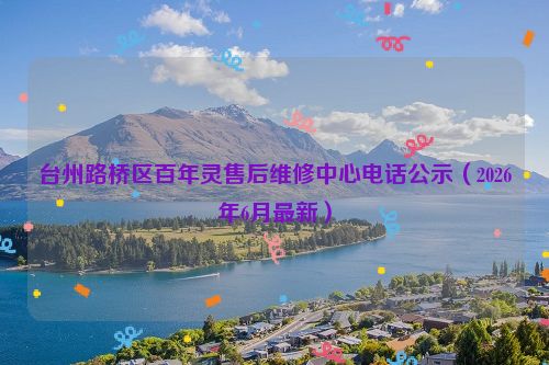 台州路桥区百年灵售后维修中心电话公示（2026年6月最新）