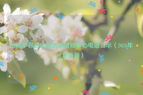 岳阳华容县宝珀售后维修中心电话公示（2026年7月最新）