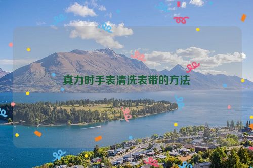 真力时手表清洗表带的方法