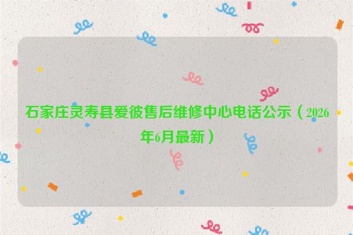 石家庄灵寿县爱彼售后维修中心电话公示（2026年6月最新）