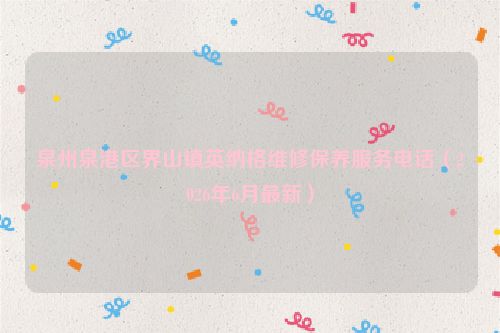 泉州泉港区界山镇英纳格维修保养服务电话（2026年6月最新）