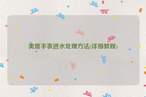 美度手表进水处理方法(详细教程)