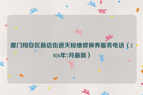 厦门翔安区新店街道天梭维修保养服务电话（2026年7月最新）