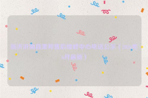 临沂沂南县萧邦售后维修中心电话公示（2026年6月最新）